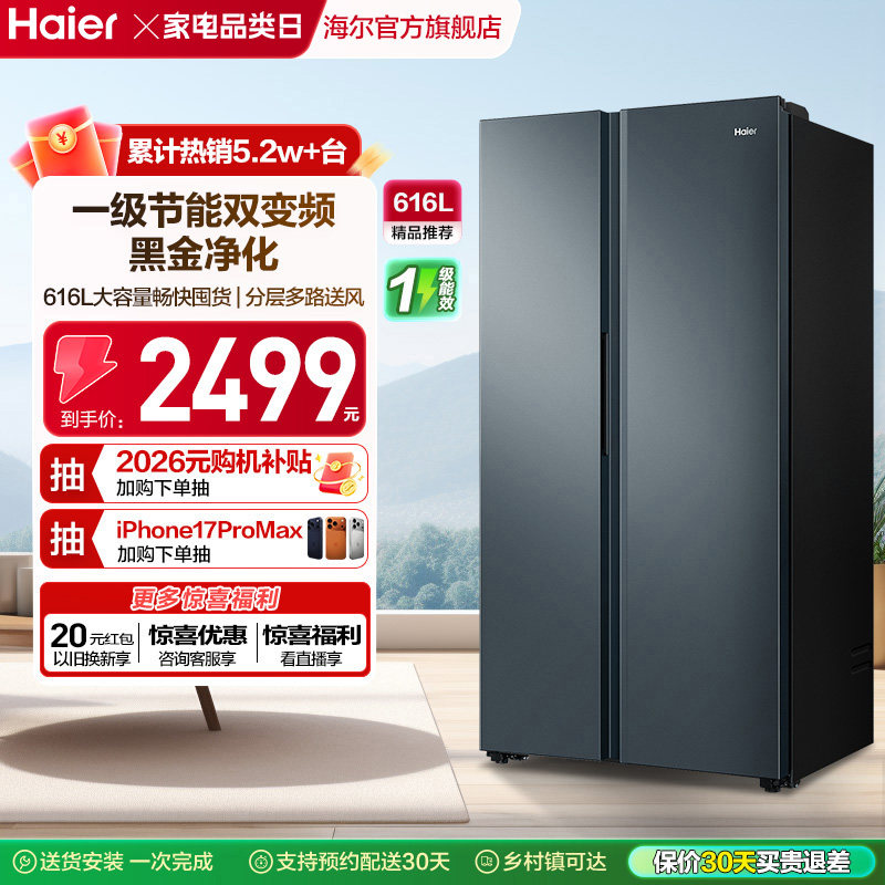 政府换新补贴海尔616L大容量对开双开门家用一级超薄风冷无霜冰箱