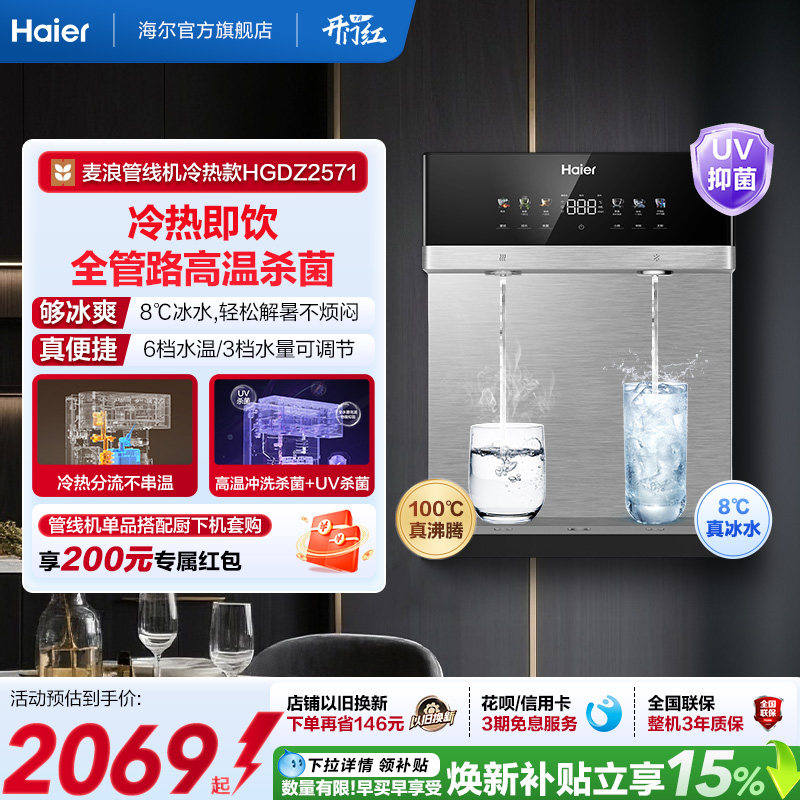海尔麦浪管线机壁挂式饮水机冷热一体净水器家用餐边柜直饮机2571