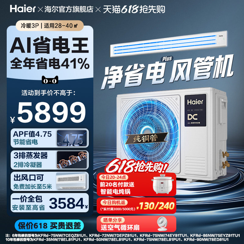 【省电王】海尔大3P净省电plus风管机超一级能效变频客厅中央空