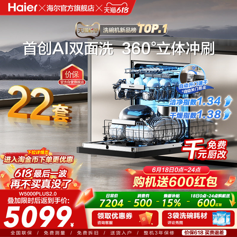[新品]海尔W5000Plus2.0升级洗碗机22套大容量家用全自动嵌入式