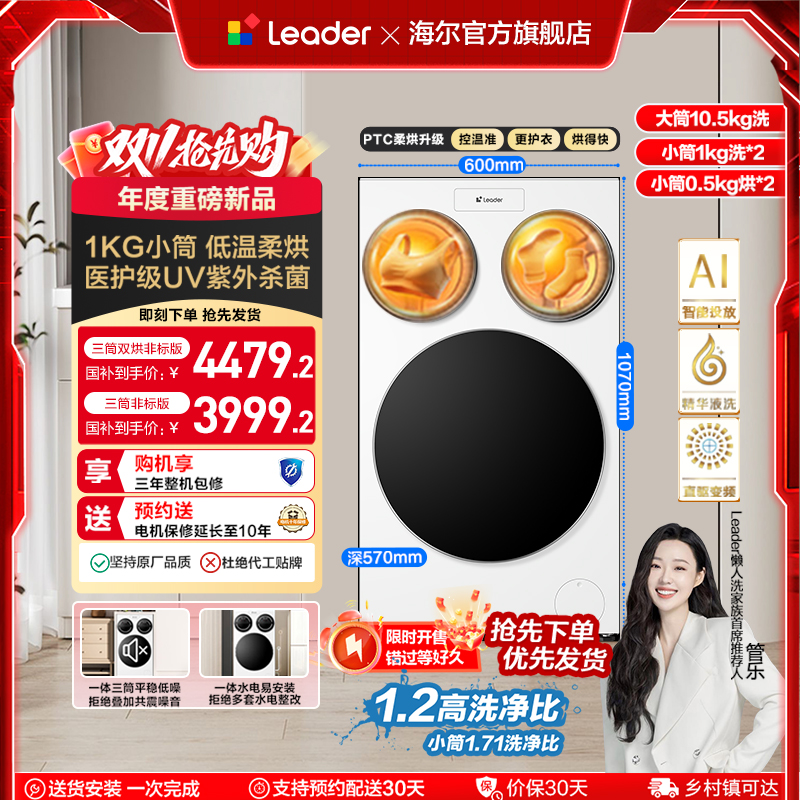 以旧换新补贴海尔Leader统帅懒人三筒洗衣机双烘版婴儿洗ProMax版