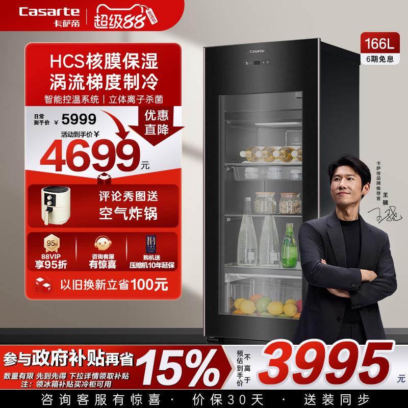 casarte卡萨帝166升保鲜冰吧