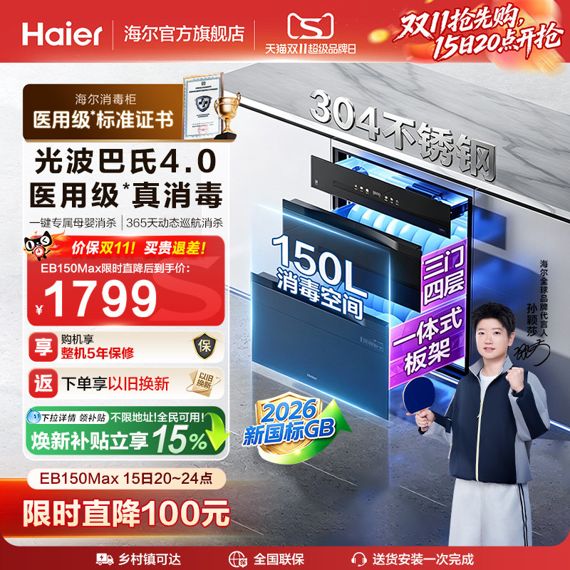 海尔医用级嵌入式消毒柜EB150MAX