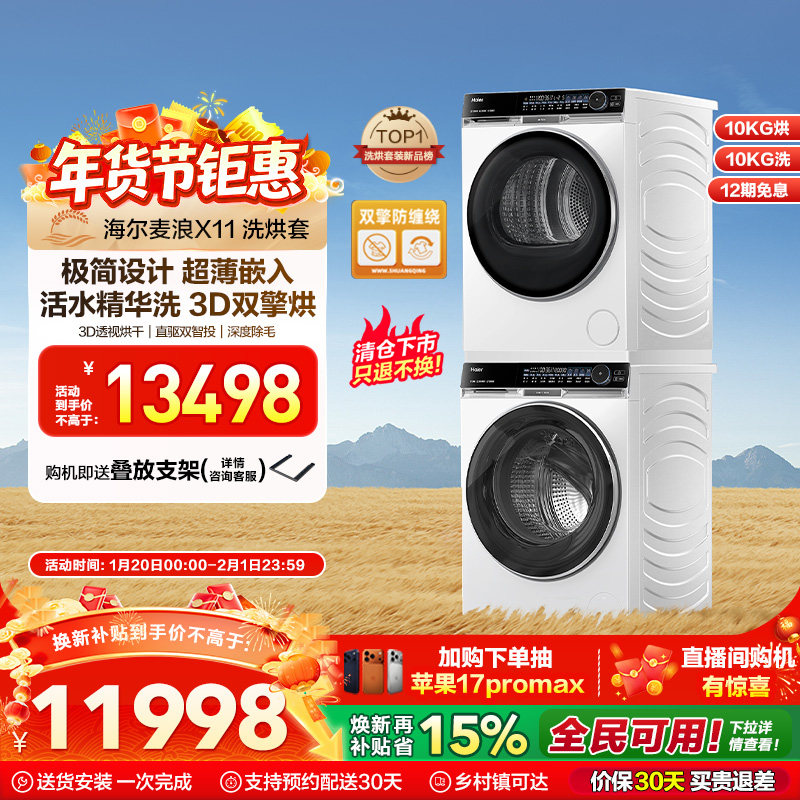 海尔麦浪X11洗烘套装536白精华洗滚筒洗衣机3D双擎热泵烘干机,大家电,洗烘套装,淘宝优惠券,粉丝福利购,淘宝优惠卷