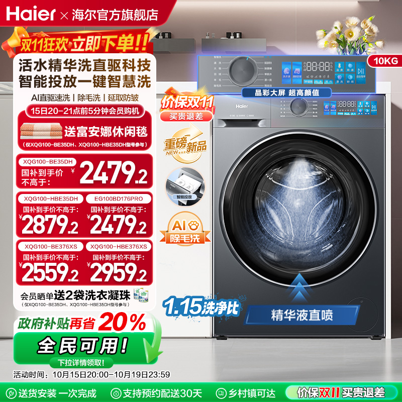 [换新补贴]海尔小红花滚筒洗衣机家用全自动直驱精华洗大容量35D