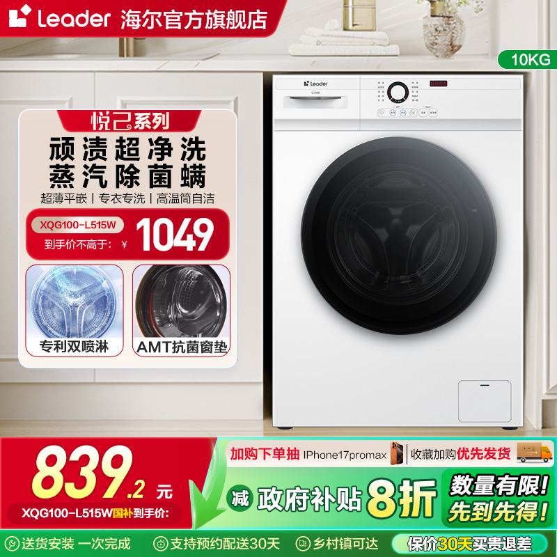 [换新补贴]海尔Leader/统帅家用全自动10kg大容量滚筒洗衣机515W