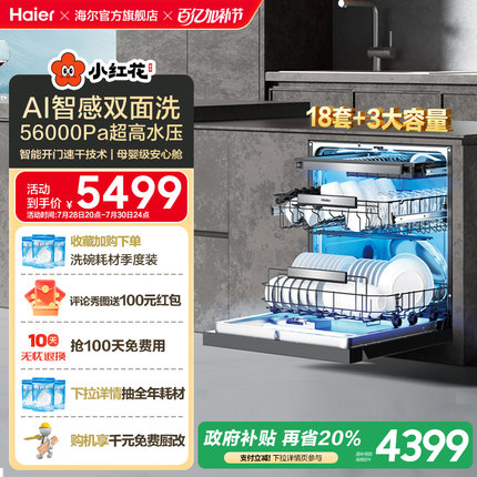 [热销]海尔水精灵洗碗机W5000Plus双面洗18套+3家用嵌入式全自动