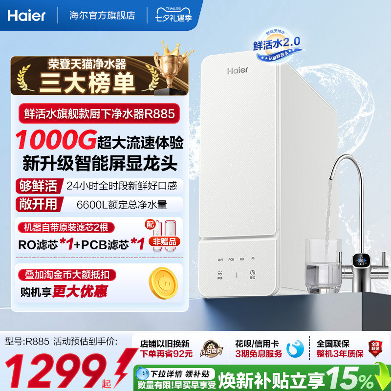 海尔鲜活水1000G净水器家用ro直饮厨房自来水家庭净水机R885