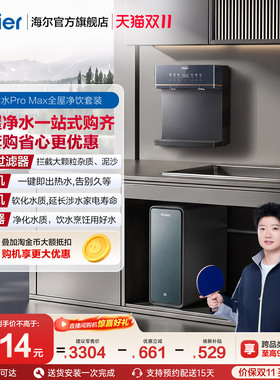 海尔鲜活水ProMax全屋净水器家用加热一体RO直饮壁挂式管线机套装