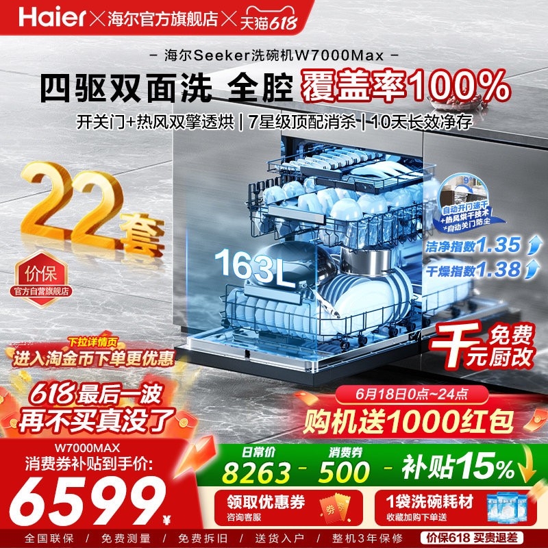 [新品]海尔seeker洗碗机22套大容量家用全自动嵌入式消毒W7000Max