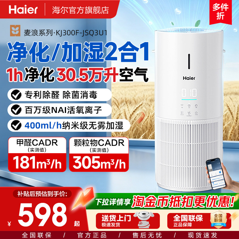 海尔麦浪空气净化加湿器一体机家用除甲醛菌灰尘去烟异味白鲸JS3