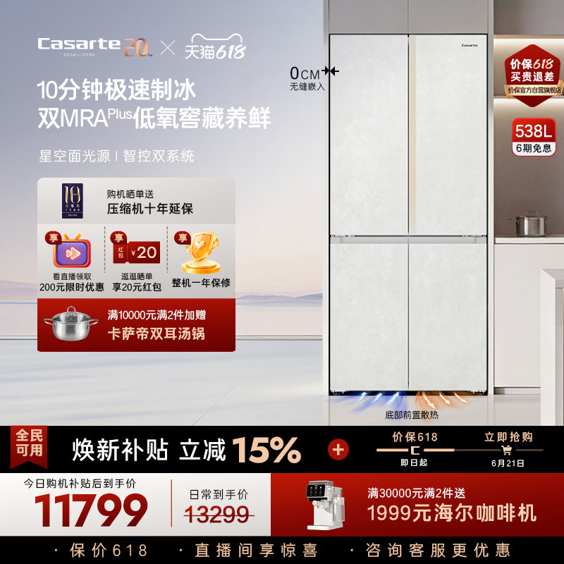 新品卡萨帝揽光538L自动制冰零嵌入式四门一级电冰箱家用以旧换新