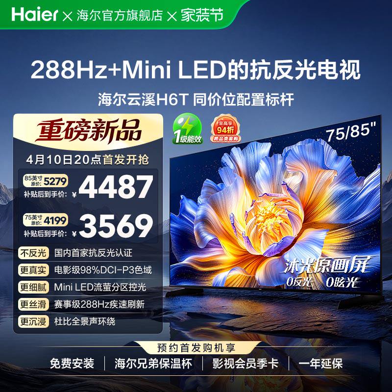 海尔云溪电视H6T 85英寸75英寸低反屏MiniLED高刷液晶电视机家用