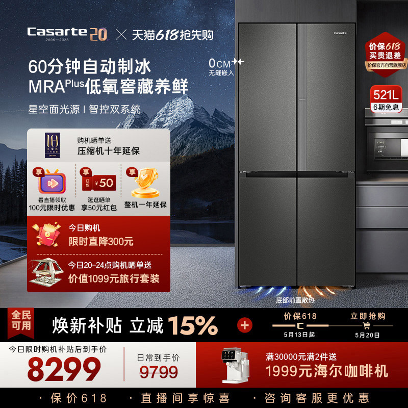 新品卡萨帝揽光521L制冰超薄零嵌入式十字四门一级无霜家用电冰箱