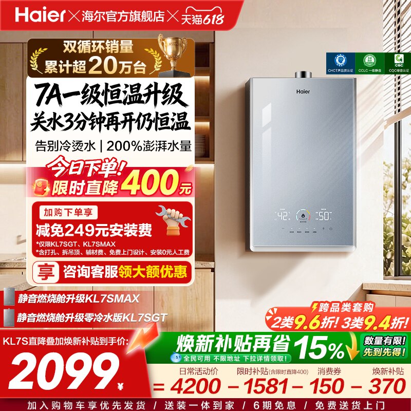 [政府换新补贴]海尔燃气热水器双循环天然气家用静音增压KL7S恒温