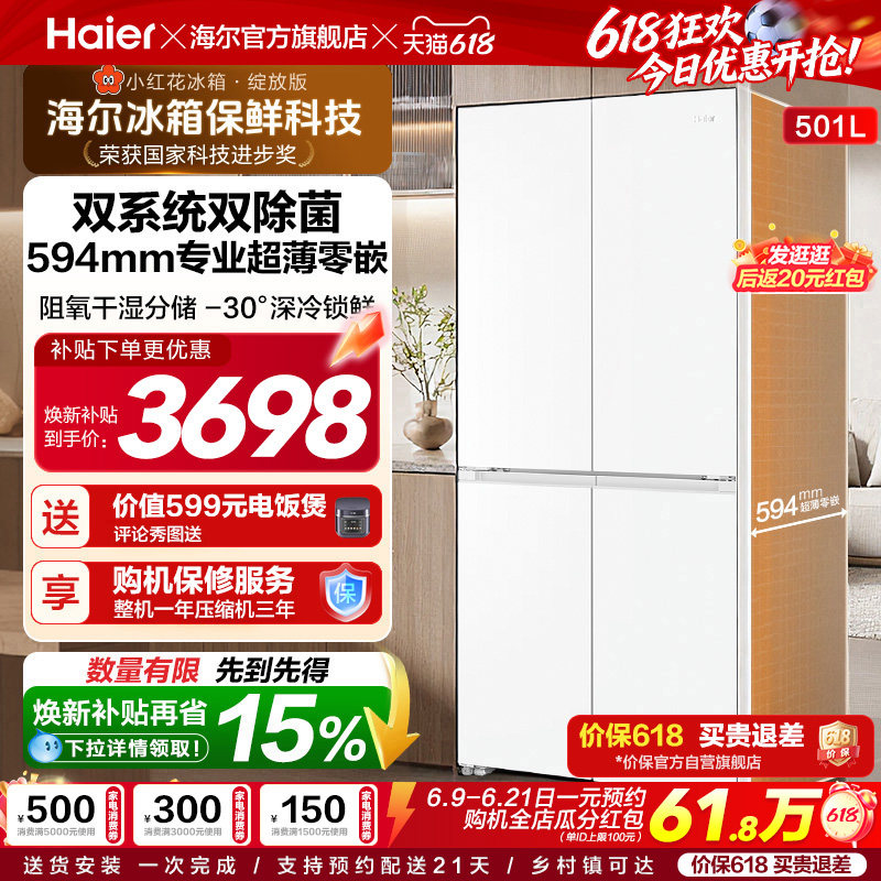 【双系统】海尔小红花501L十字四开门超薄零嵌入式制冰家用电冰箱