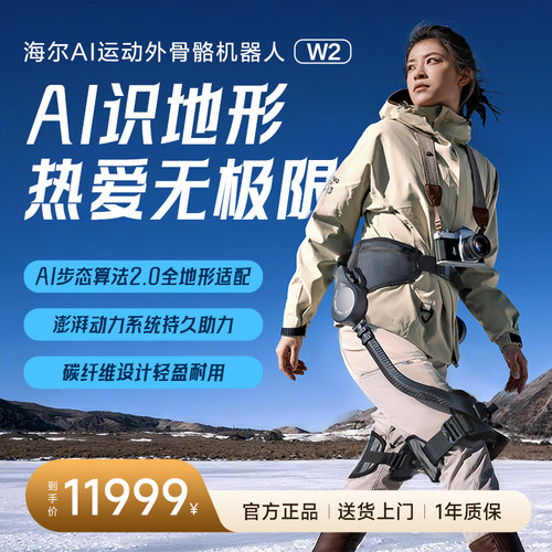 【新品】海尔外骨骼机器人W2老年人可穿戴式电动助力行走器爬山