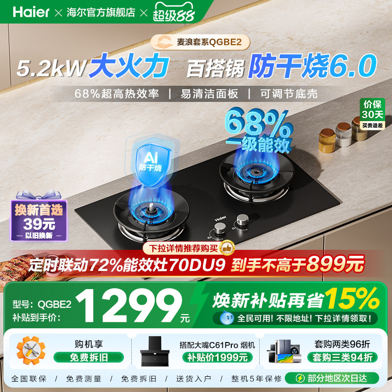海尔麦浪天然气煤气灶家用厨房防干烧双灶台猛火燃气灶QGBE2