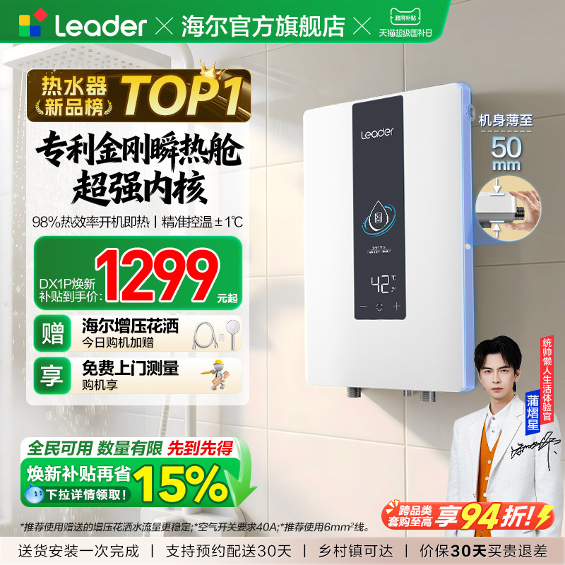 海尔出品统帅即热式电热水器变频恒温家用超导热卫生间洗澡DX1P