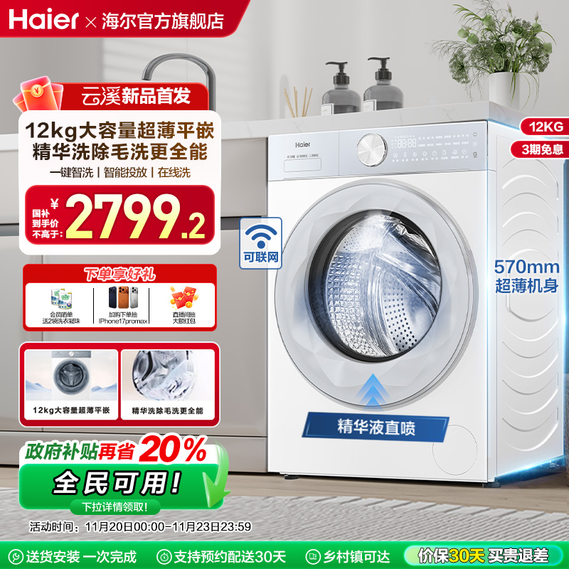 [云溪]海尔滚筒洗衣机12公斤家用全自动大容量精华洗超薄55DW