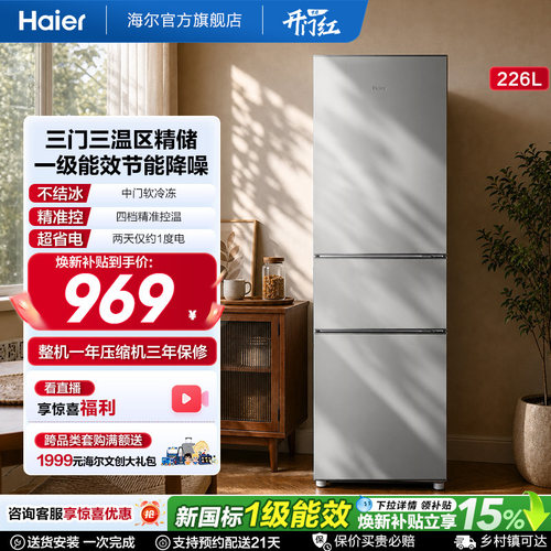 海尔226L三开门家用租房宿舍节能低噪二人家用直冷小冰箱超薄官方