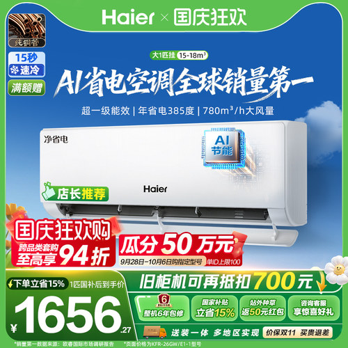 海尔净省电Plus1.5匹空调挂机