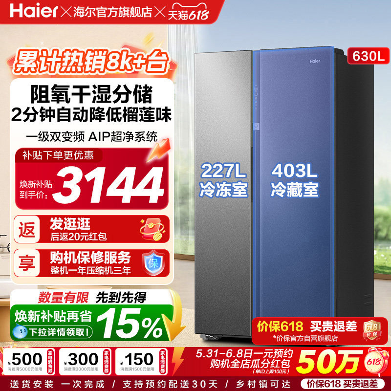 海尔对开门630L风冷冰箱