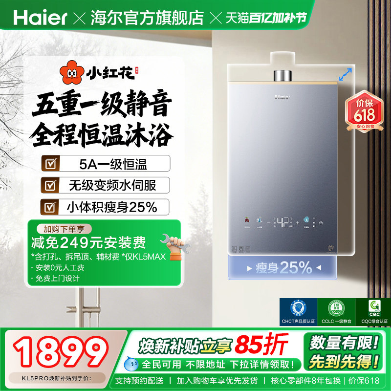 【小红花系列】海尔燃气热水器KL5PRO家用天然气恒温静音