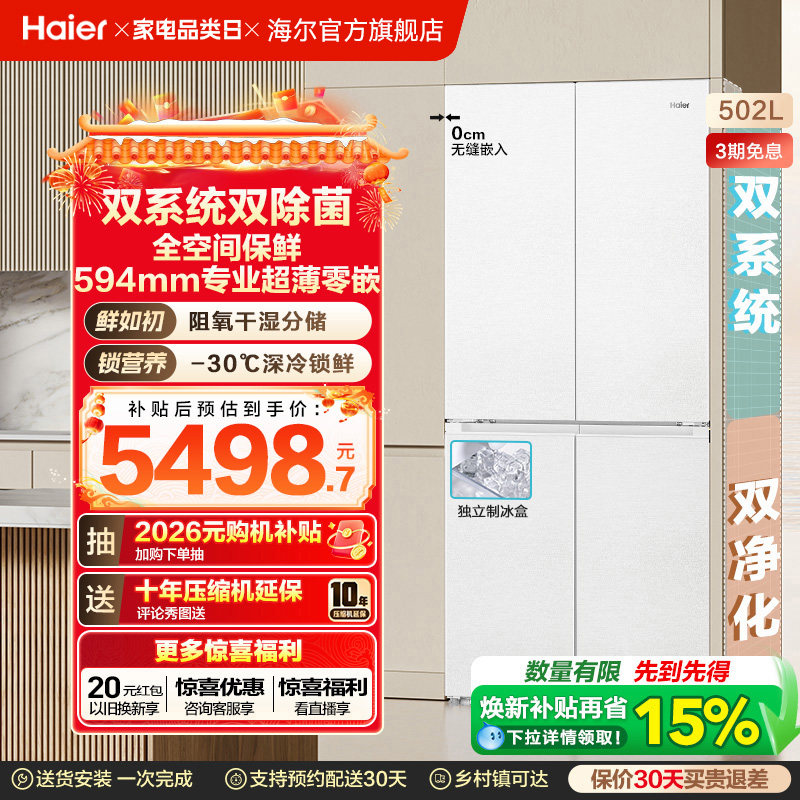 【双系统】海尔云溪冰箱502L双开四门制冰超薄零嵌入式风冷节能