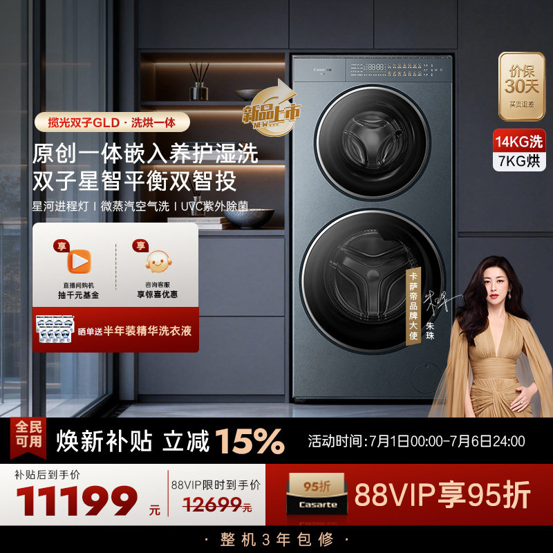 换新补贴【卡萨帝揽光双子GLD】14kg双子滚筒分区洗烘一体洗衣机
