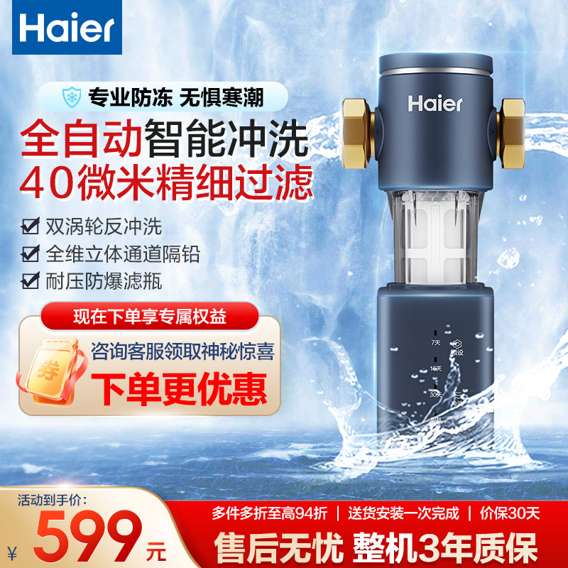 [新品]海尔前置过滤器家用全屋自来水净水器智能冲洗Z08