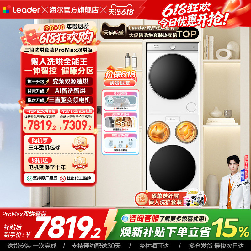 以旧换新海尔出品统帅懒人三筒洗衣机双烘版全自动洗烘套装ProMax