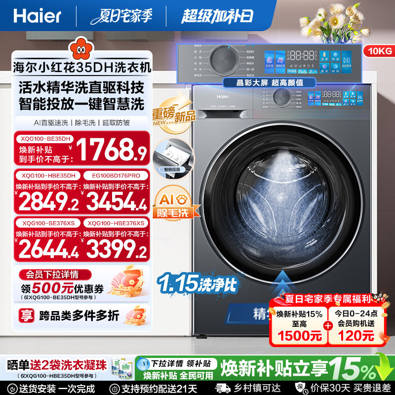 [国家补贴]海尔小红花滚筒洗衣机家用全自动直驱精华洗大容量35D