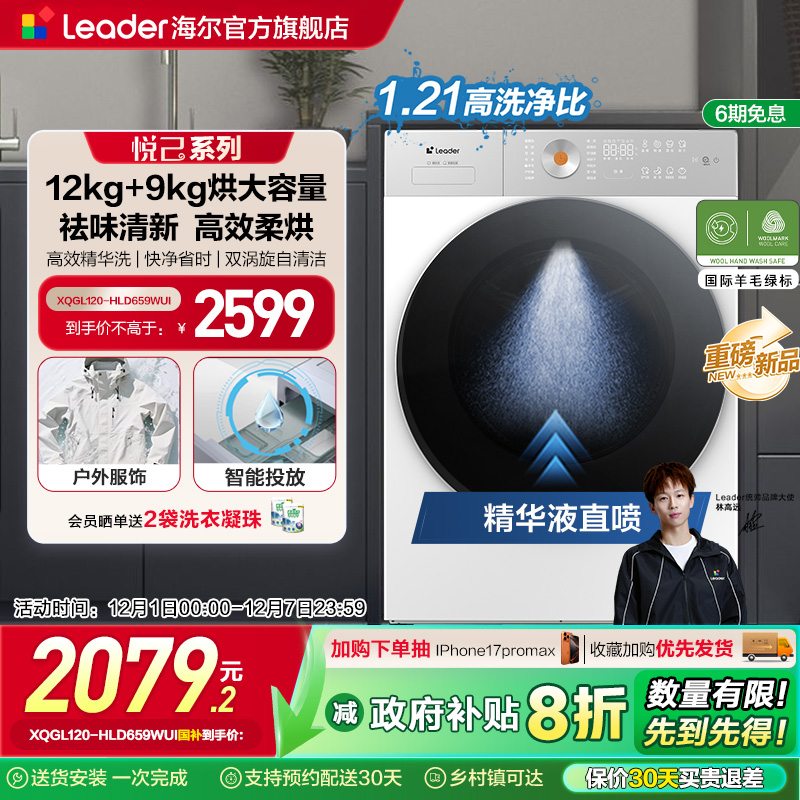 全民补贴海尔leader统帅12KG滚筒洗衣机全自动家用大容量洗烘一体