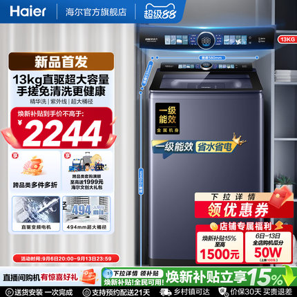 国家补贴|海尔洗衣机手搓13kg波轮家用全自动直驱精华洗除螨35D6