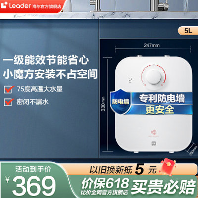海尔智家leader厨宝厨房热水器小型迷你电家用速热5升5TP神器台下