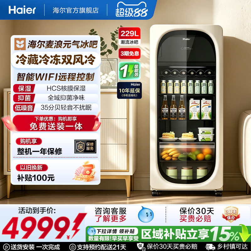 [新品]海尔麦浪229升元气冰吧小型冷藏保鲜家用饮料柜冷冻冰箱图片