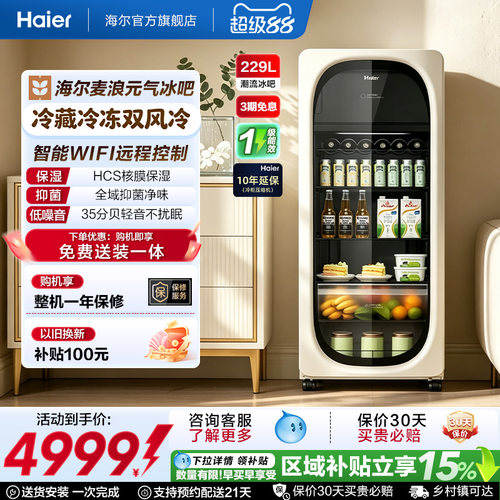 [新品]海尔麦浪229升元气冰吧小型冷藏保鲜家用饮料柜冷冻冰箱