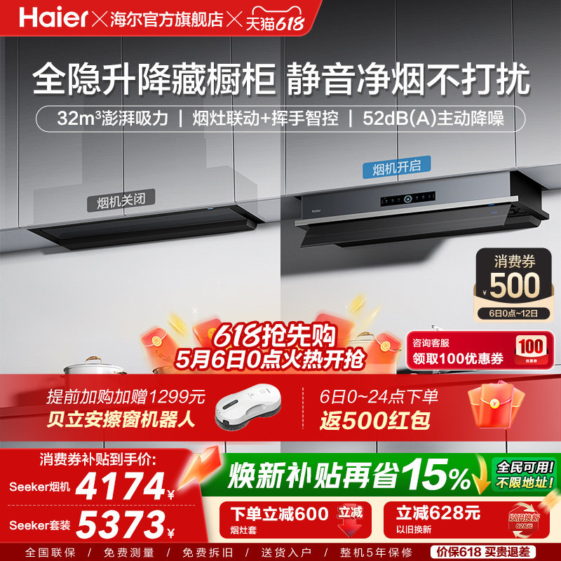 [超级新品]海尔Seeker升降吸抽油烟机燃气灶S70家用厨房一套旗舰