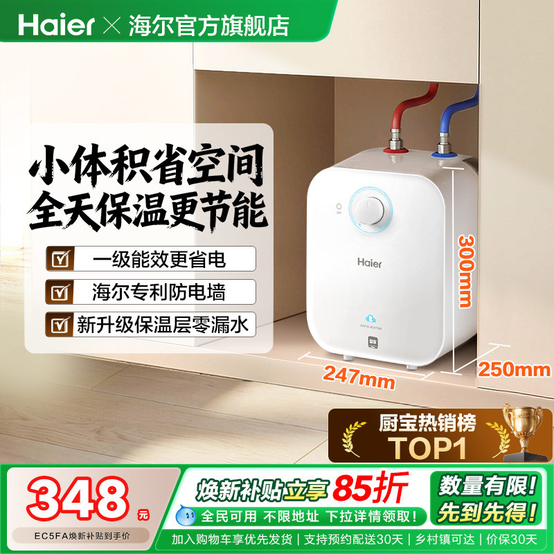 海尔小厨宝热水器厨房电家用省电即热小型储水热水宝节能台下5FA