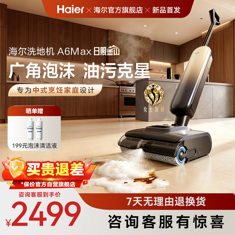 【新品】海尔洗地机A6max泡沫洗/A3smart大白鲸吸拖一体机可水洗
