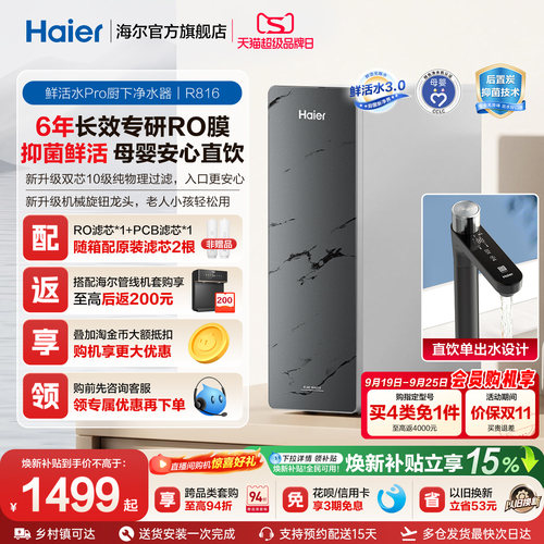 海尔鲜活水PRO1200G净水器