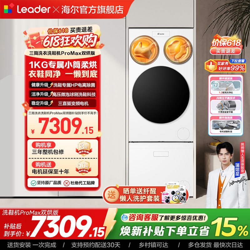 以旧换新海尔出品统帅懒人三筒洗衣洗鞋一体机全自动双烘ProMax