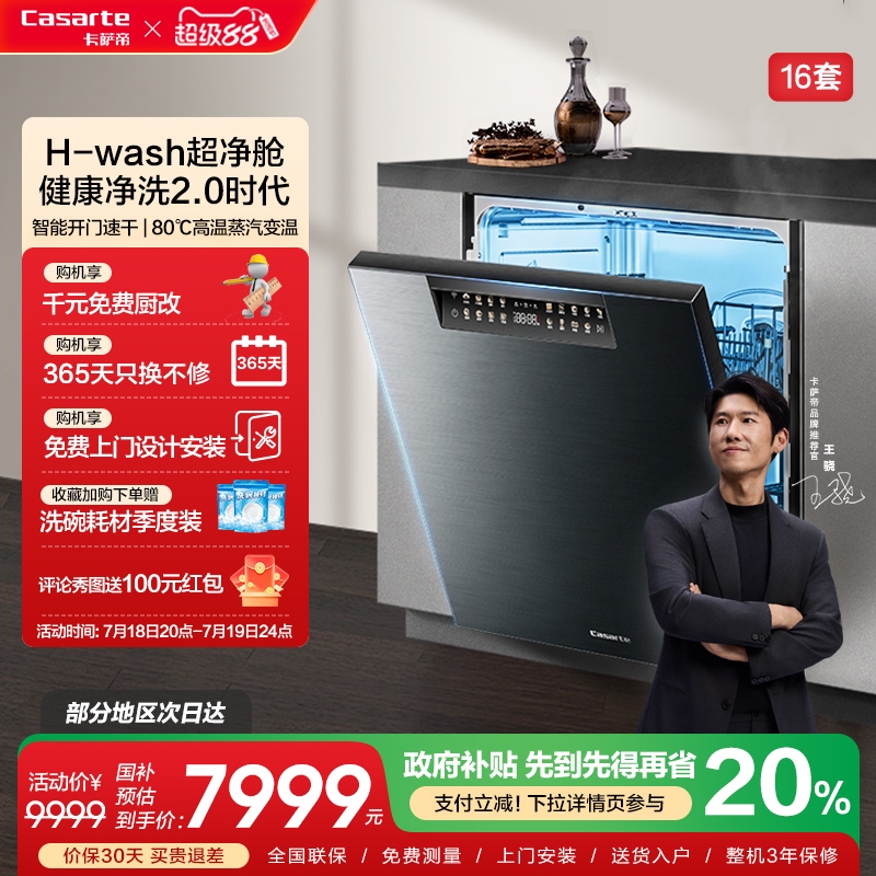 卡萨帝H20Pro洗碗机16套大容量家用消毒烘干一体全自动嵌入式除菌