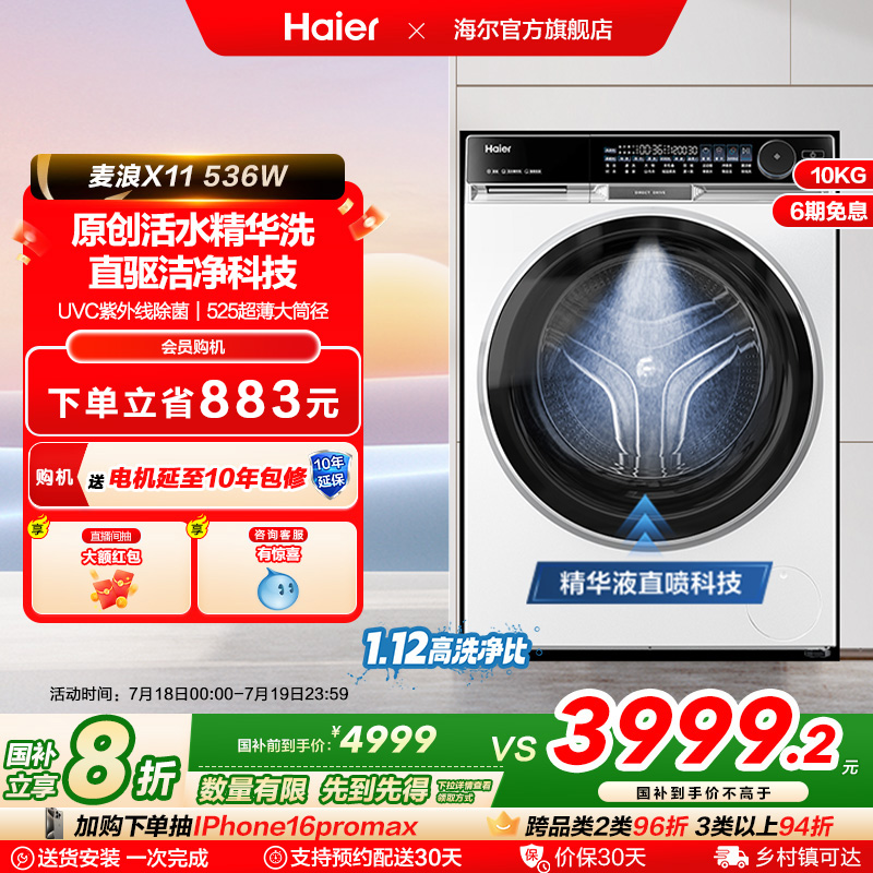 【朗境X11】海尔滚筒洗衣机536