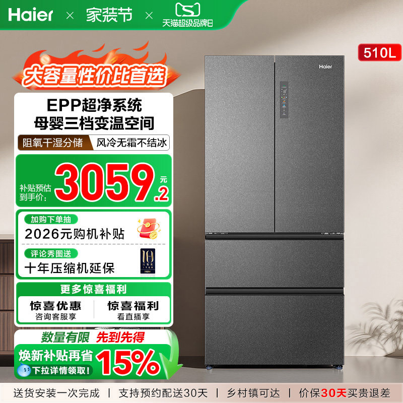 政府换新补贴海尔510L法式双开四门变温家用一级能效风冷电冰箱
