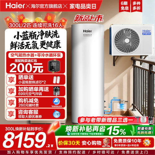 海尔空气能热水器300升大容量热泵2匹全变频小蓝瓶净肤洗N7PRO