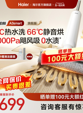 【新品】海尔洗地机A3smart旗舰版大白鲸热水洗吸拖一体机可水洗