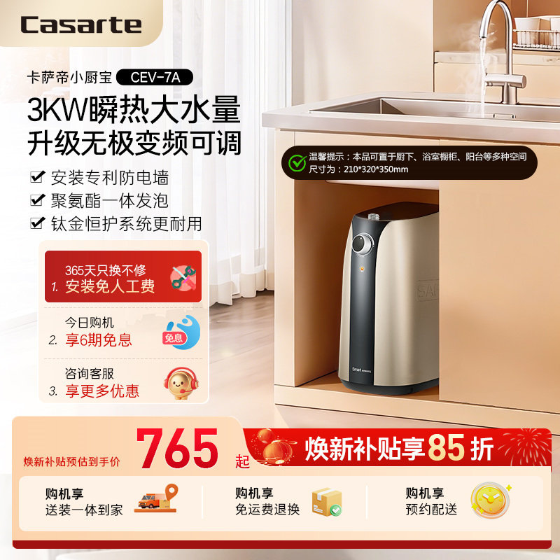 卡萨帝电热水器小厨宝家用迷你储水式速热神器厨房小型热水宝7A