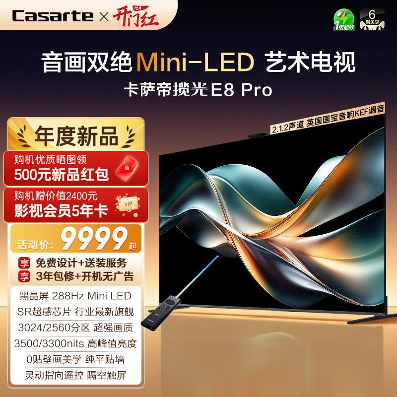 卡萨帝E8Pro电视机以旧换新补贴75/85英寸液晶屏0贴壁画官方旗舰